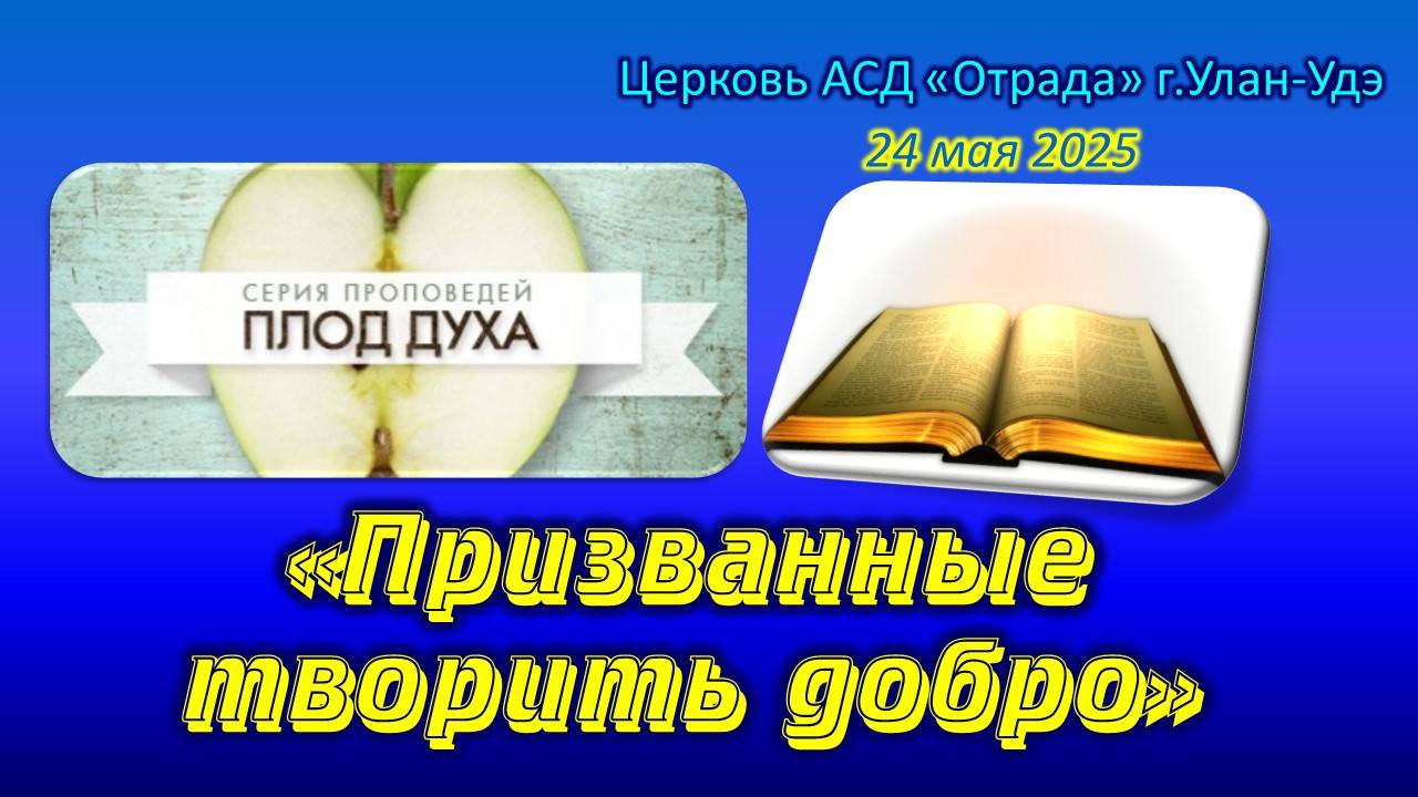 Проповедь 24.05.25 - Плод Духа: Призванные творить добро