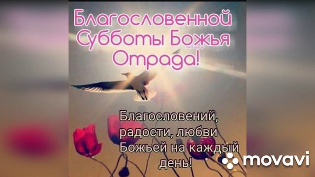 Музыкальная открытка с пожеланиями доброго Благословенного субботнего дня