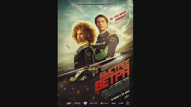 Быстрее ветра