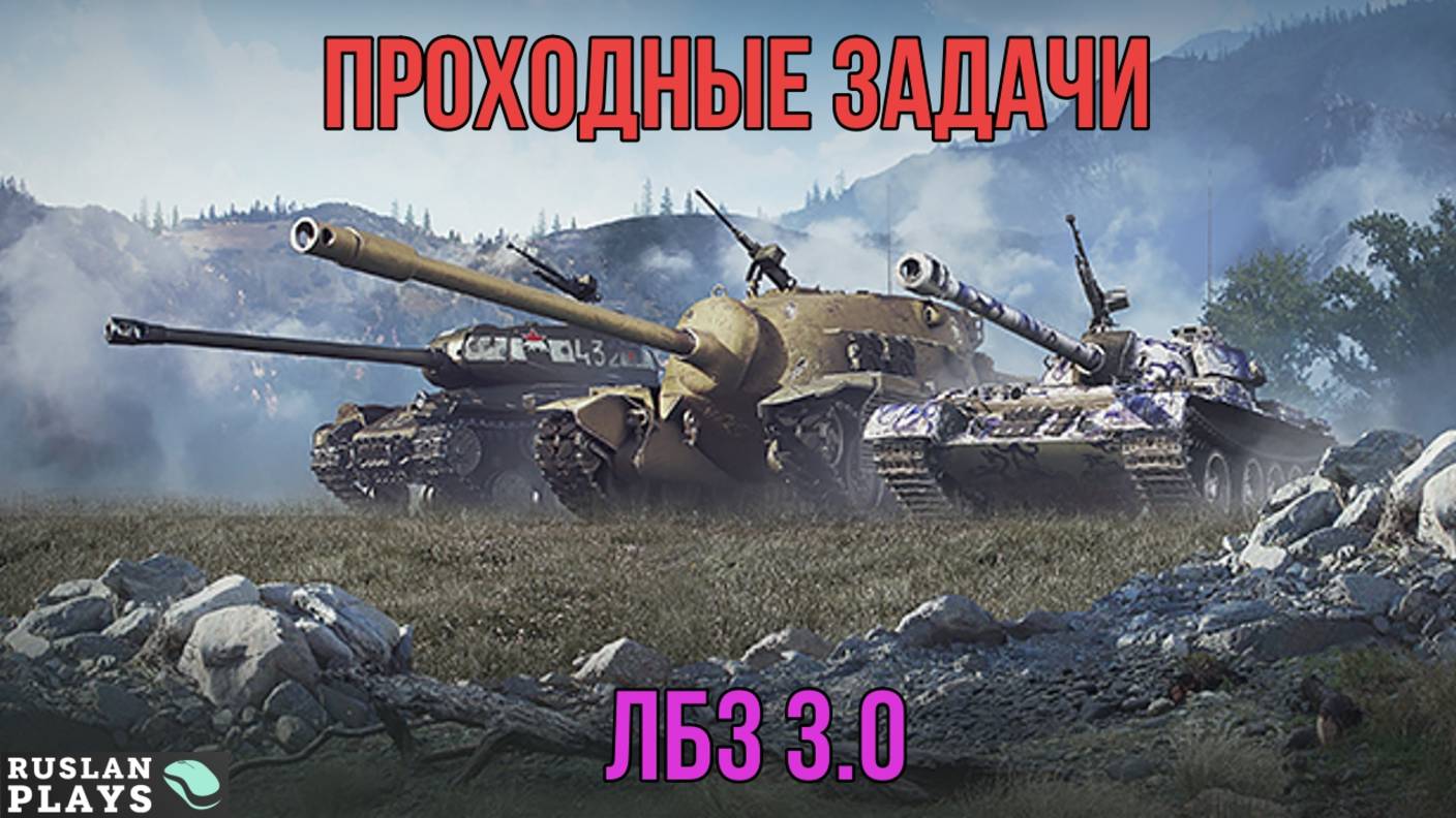 ПРОХОДНЯК 🔥 ЛБЗ 3.0