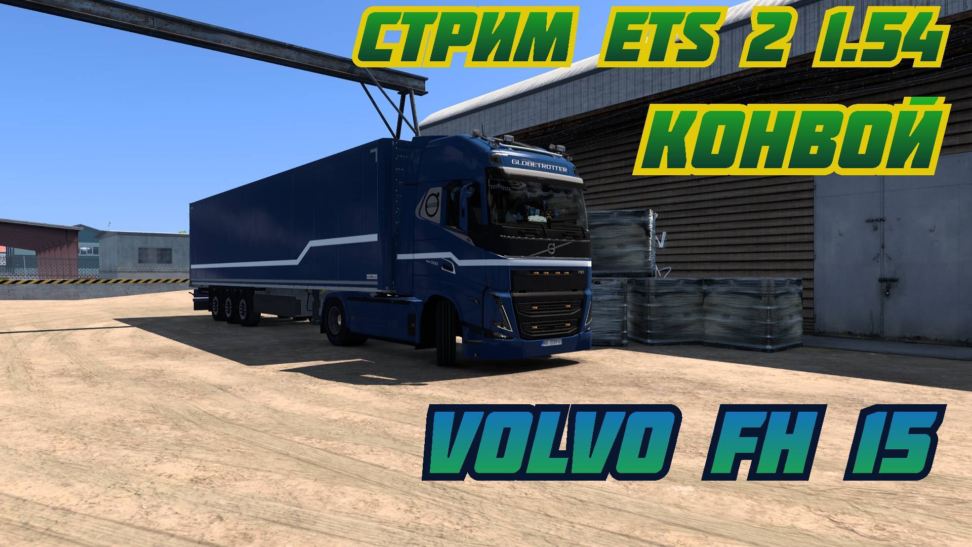 СТРИМ ПО ETS 1.54 КОНВОЙ