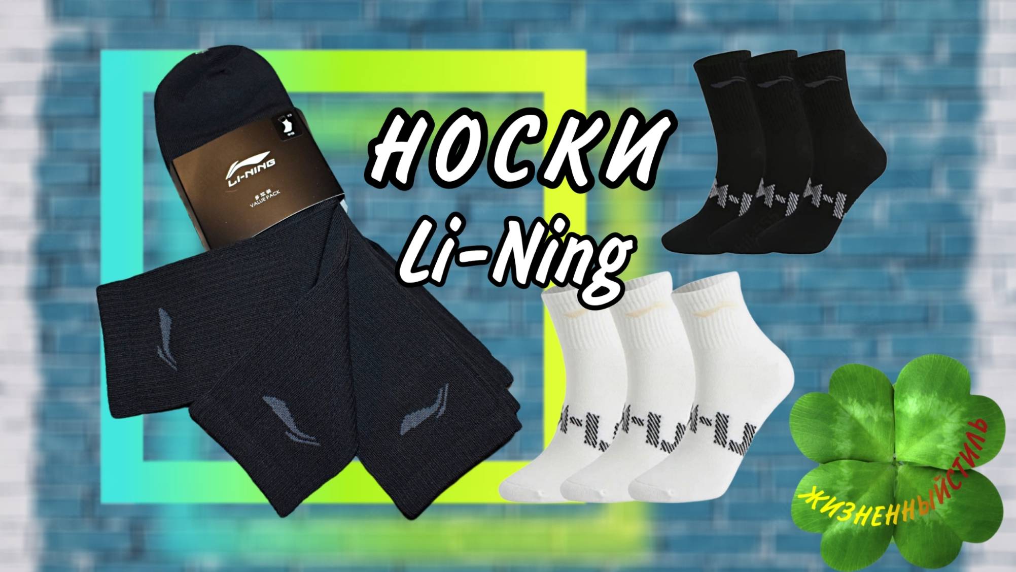 Li-Ning НОСКИ