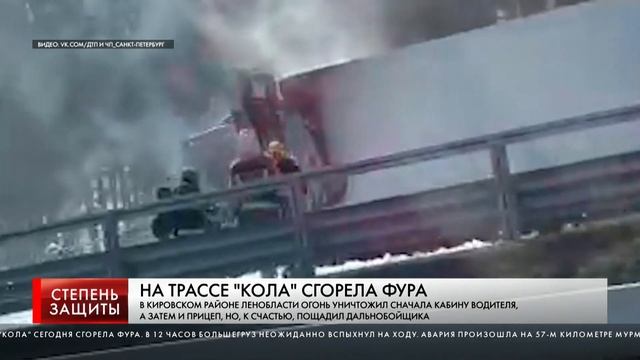 НА ТРАССЕ "КОЛА" СГОРЕЛА ФУРА