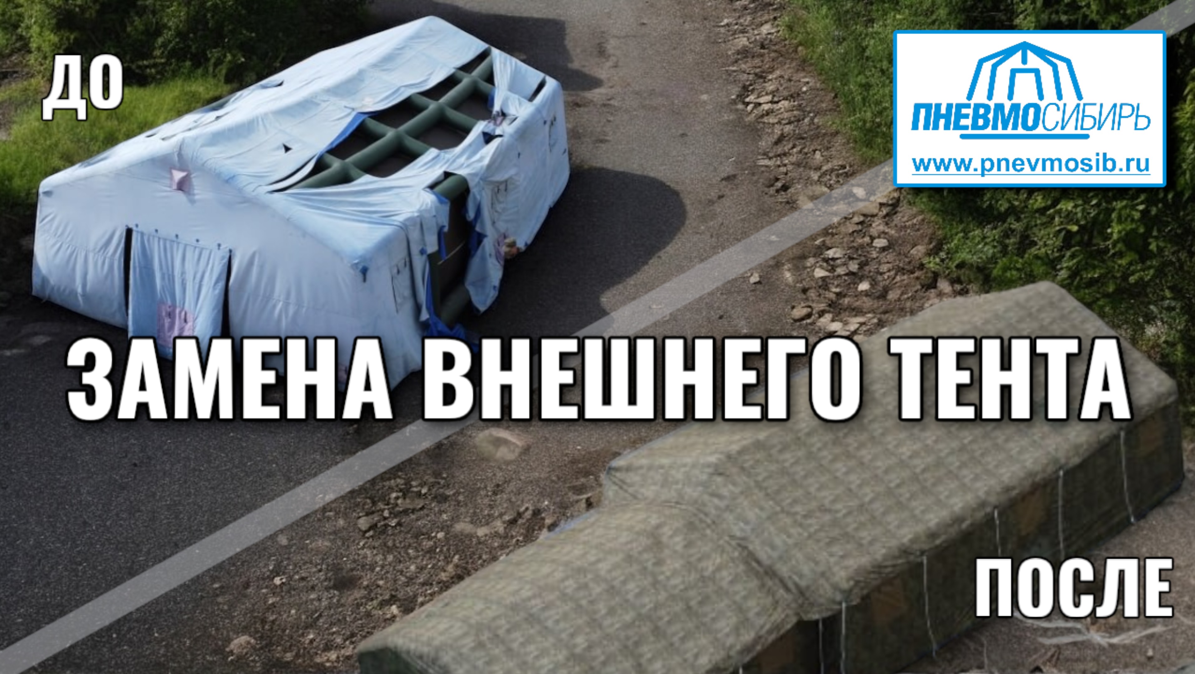ЗАМЕНА ВНЕШНЕГО ТЕНТА ПНЕВМОКАРКАСНОЙ ПАЛАТКИ после нахождения в экстремальных условиях Сибири