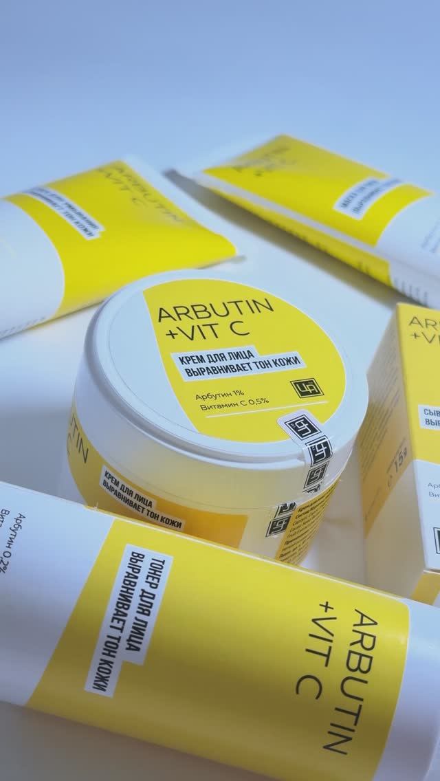 Серия “Arbutin+Vit C” – для ровного тона и сияния кожи! ✨