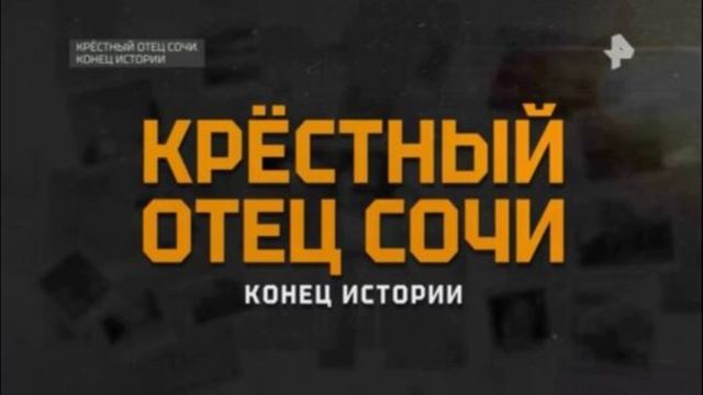 Крёстный отец Сочи конец истории 24.05.2025
