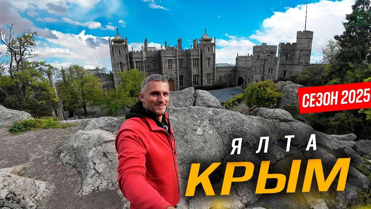 #ЯЛТА СЕГОДНЯ - СЕЗОН НАЧАЛСЯ! ГУРЗУФ, АЛУПКА И АЙ-ПЕТРИ. ЦЕНЫ НА ОТДЫХ, ПИТАНИЕ И РАЗВЛЕЧЕНИЯ