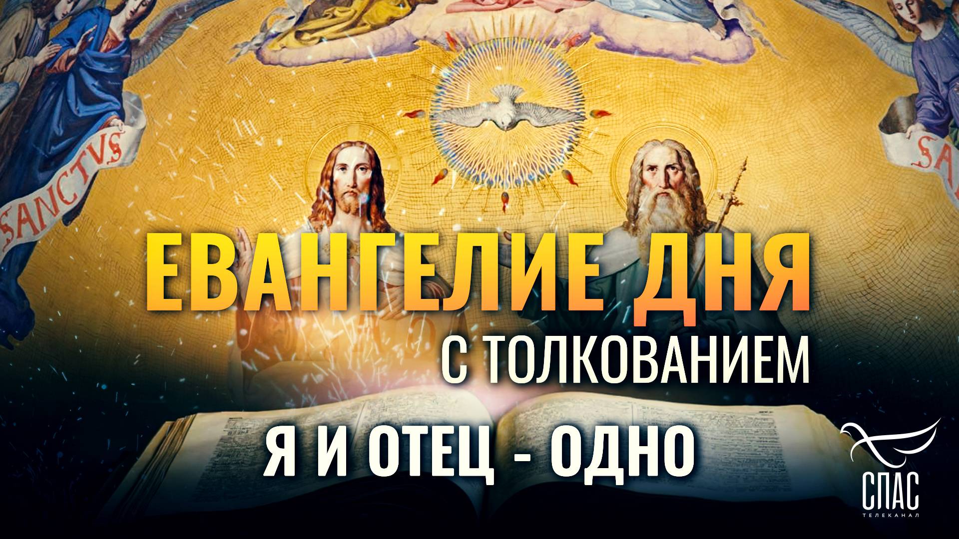 “Я и Отец - одно.” / Евангелие дня