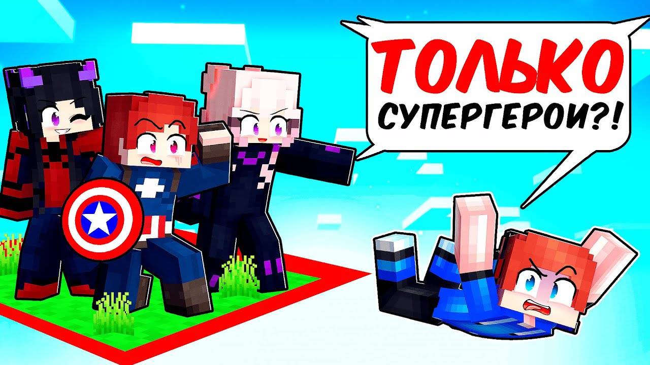 ЗАПЕРТ на ОДНОМ ЧАНКЕ СУПЕРГЕРОЕВ в Майнкрафт!