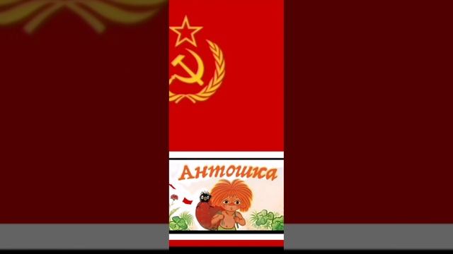 песня Антошка без слов