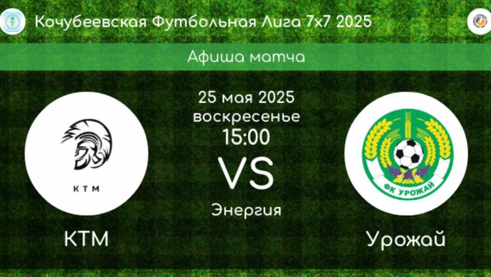 ФУТБОЛ. КТМ Невинномысск - УРОЖАЙ Ивановское