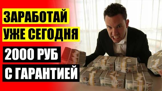 Как легко заработать много денег 🎯 Как заработать в интернете 50 рабочих схем