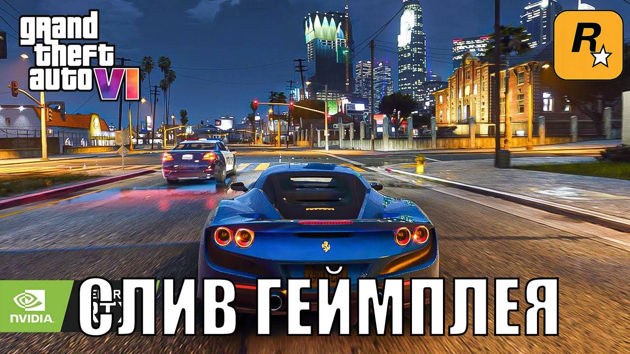 СЛИВ ГЕЙПЛЕЯ ГТА 6 | Grand Theft Auto VI - GAMEPLAY | GTA VI - СЛИТЫЙ ГЕЙПЛЕЙ | GTA 6