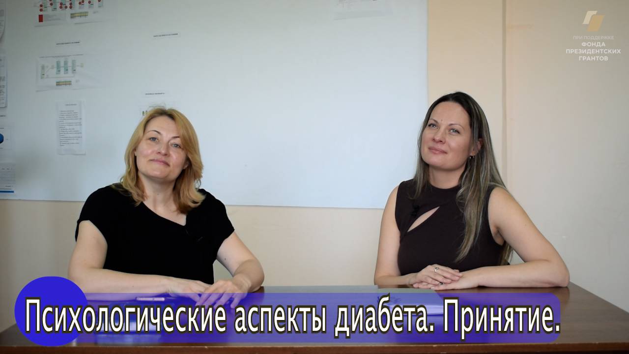🔵 "Сладкие годы: "Психологические аспекты диабета. Принятие."