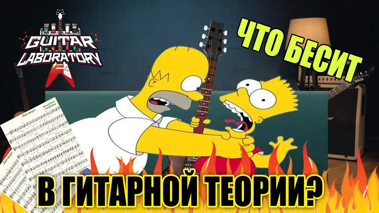 Что бесит в гитарной теории?
