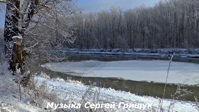 ♫ СЕРДЦУ НЕ ПРИКАЖЕШЬ♫  Музыка Сергей Грищук♫