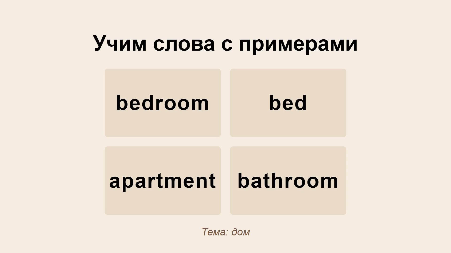 bedroom, bed, apartment, bathroom - тема Дом - Учить английские слова с примерами и упражнениями