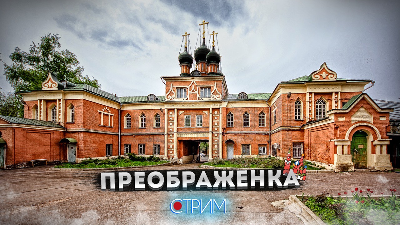 Преображенка – СТРИМ
