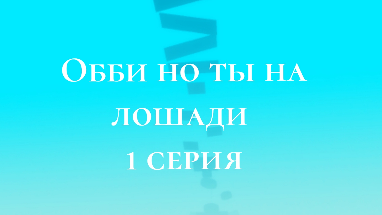 Обби но ты на лошади 1 серия Roblox