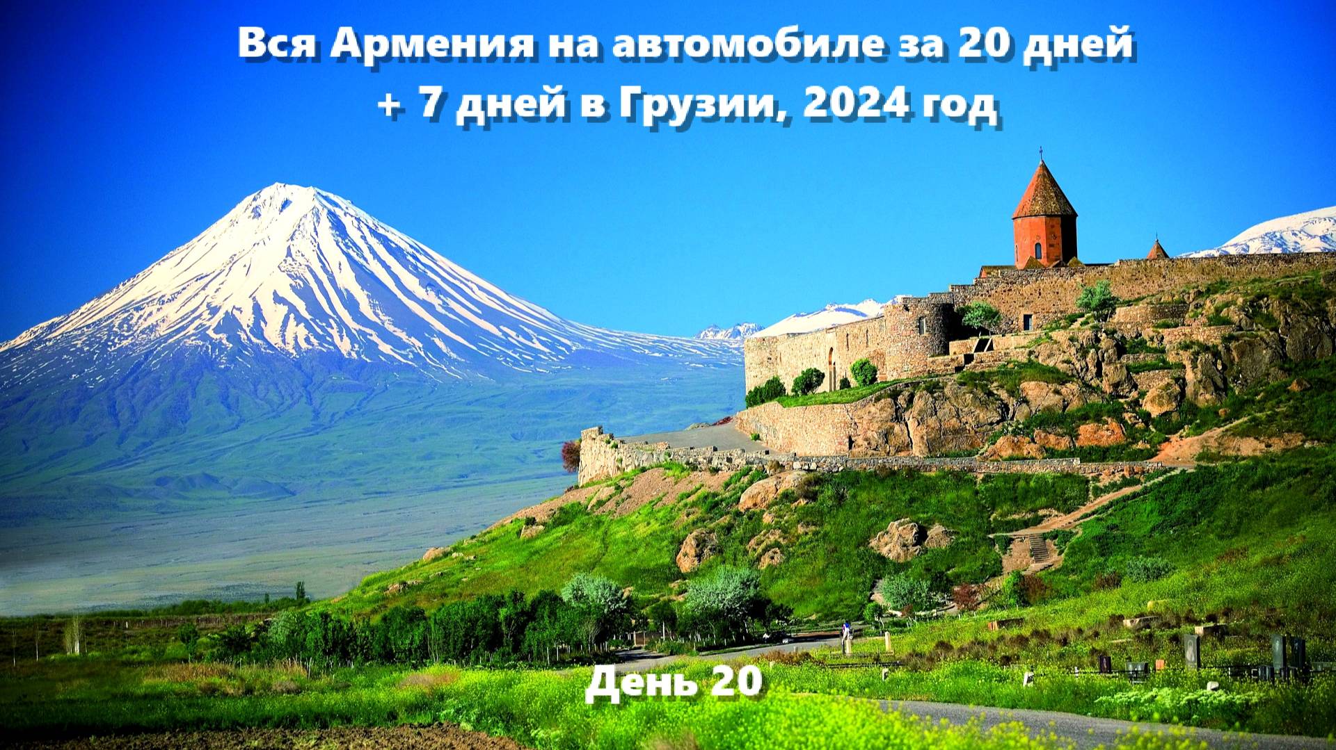 Вся Армения на автомобиле за 20 дней + 7 дней в Грузии, 2024 год. День 20