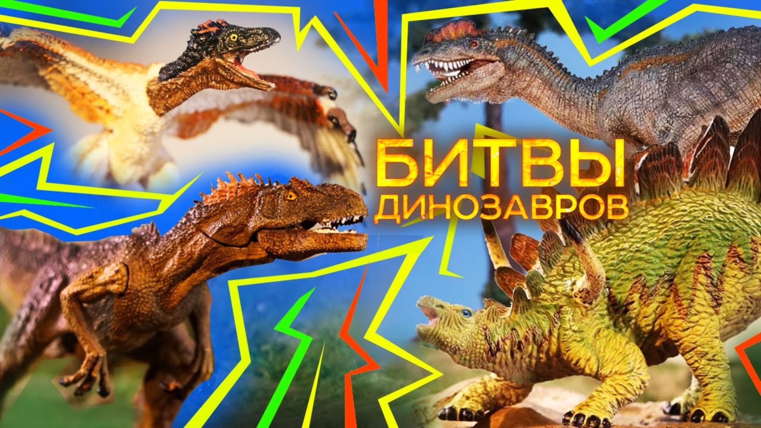Все Динозавры Юрского Периода для детей