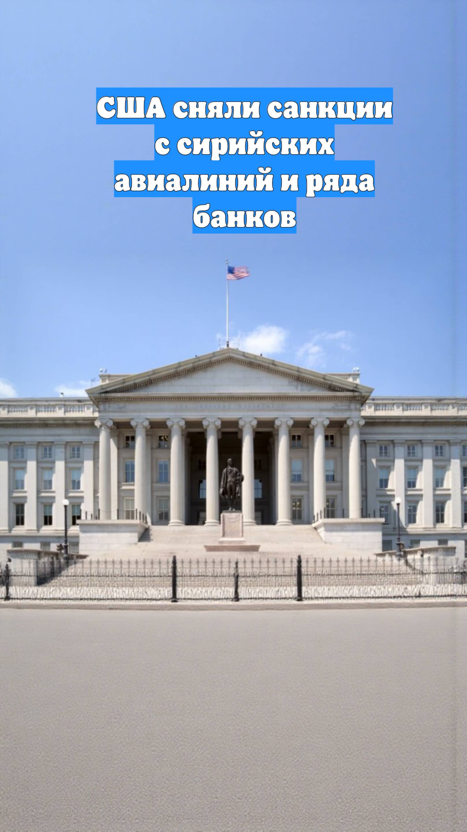 США сняли санкции с сирийских авиалиний и ряда банков