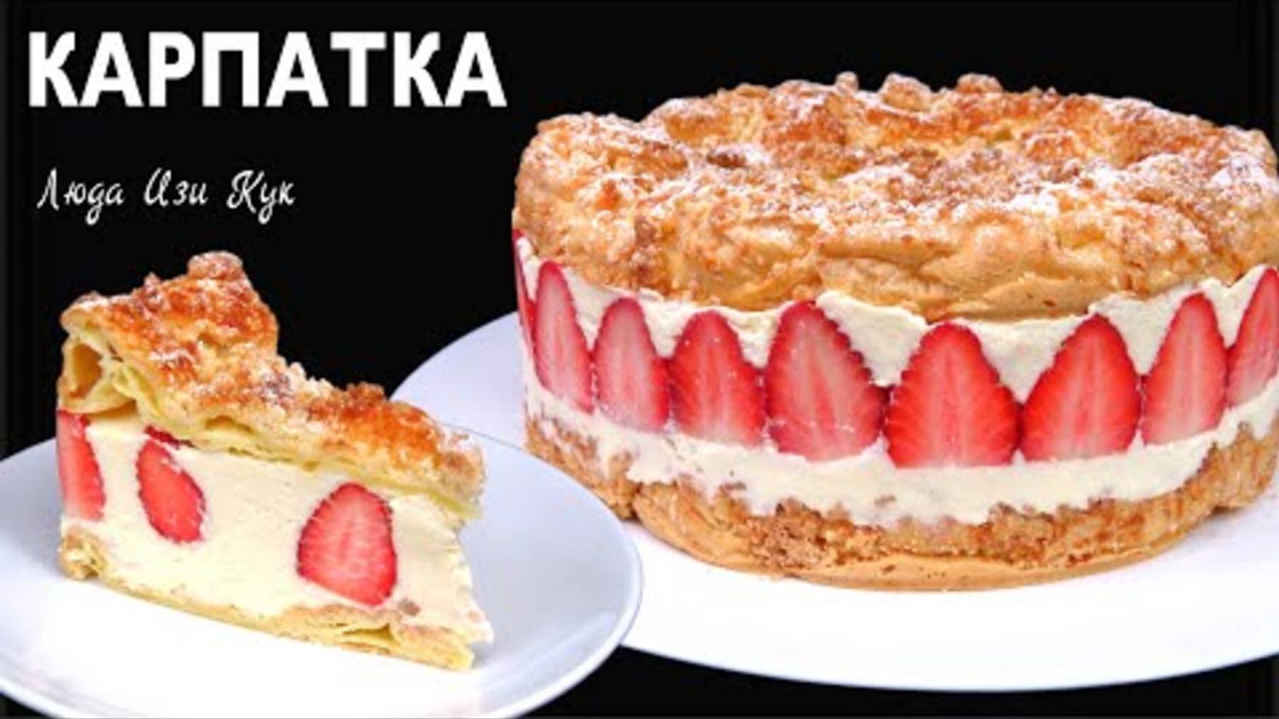 🍓🍰Красивый ТОРТ КАРПАТКА с клубникой и песочной крошкой польский торт на праздник
