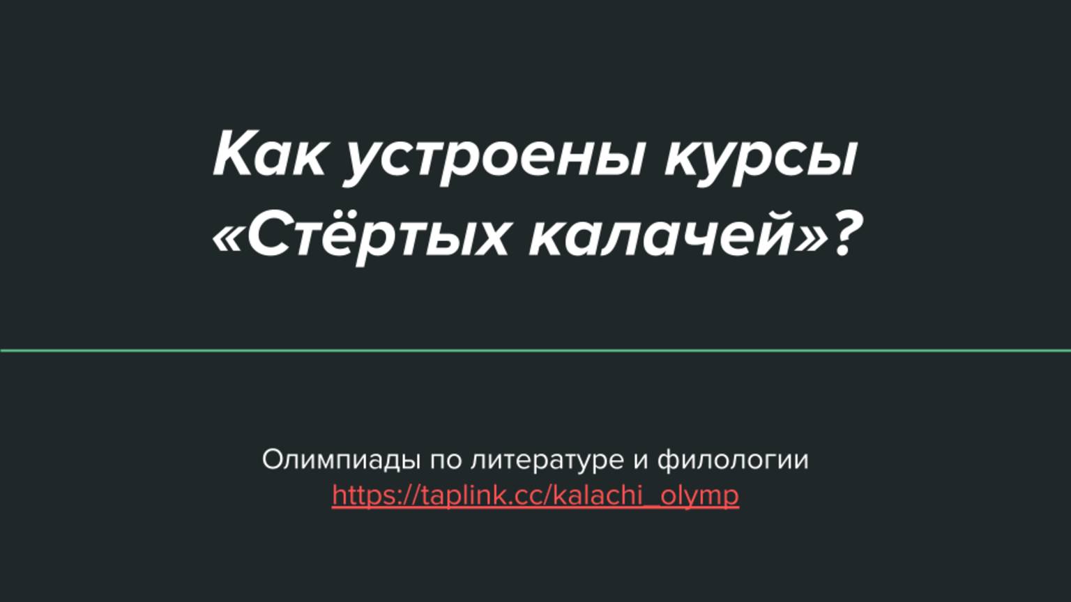 Как устроена подготовка к олимпиадам по литературе? | Курсы ко ВсОШ | «Стёртые калачи»