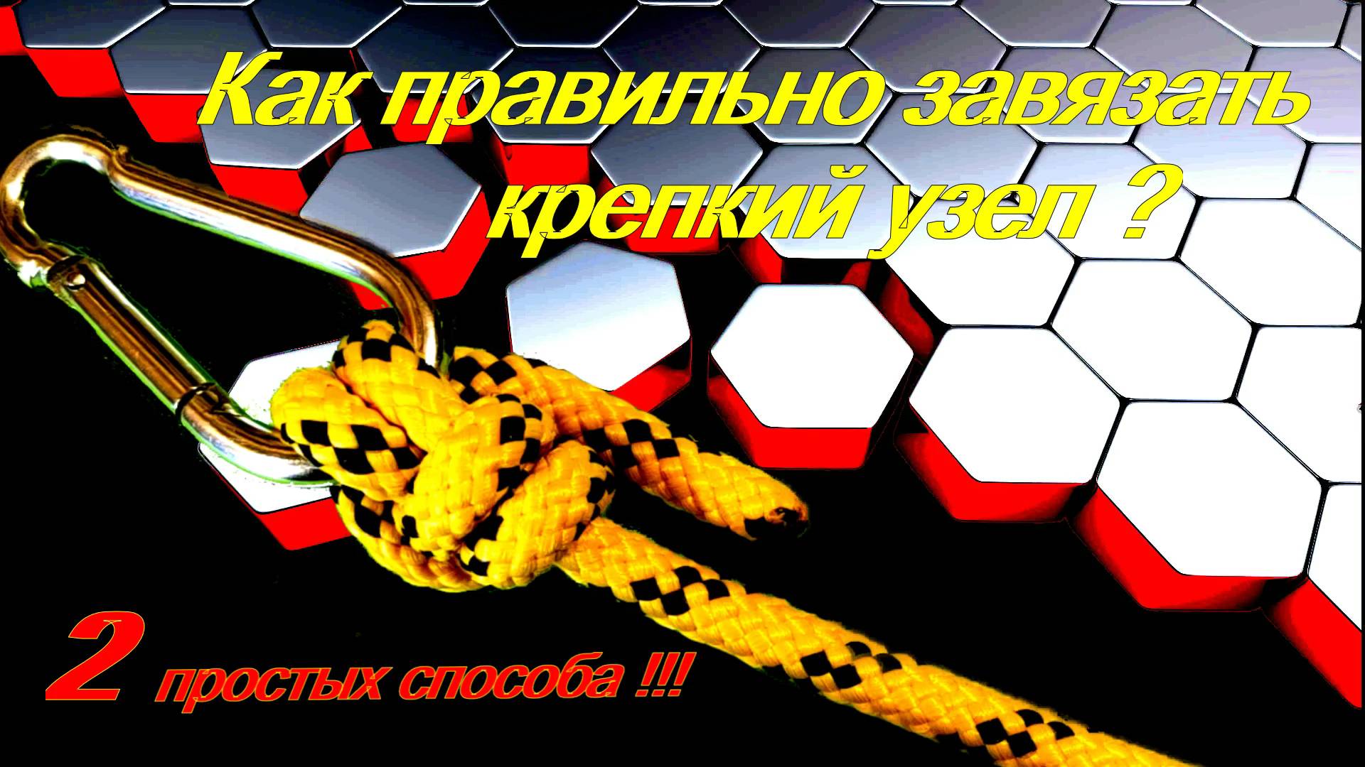 Как правильно завязать крепкий и надёжный узел. Два самых простых способа!!!
