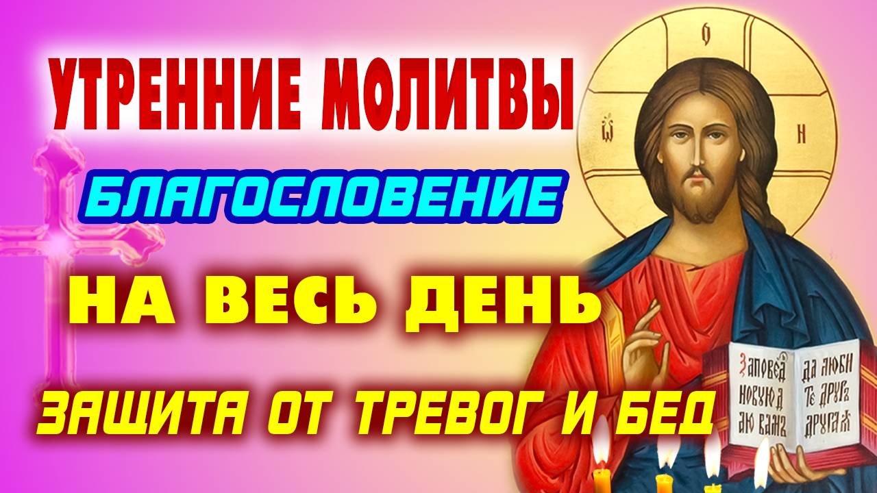 УТРЕННИЕ МОЛИТВЫ, КОТОРЫЕ ИЗМЕНЯТ ТВОЙ ДЕНЬ.  Попробуй и убедись!