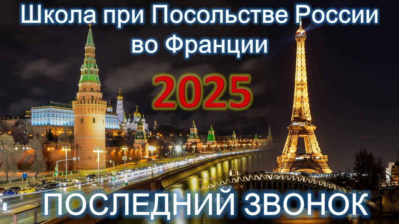 Последний звонок 9,11 класс