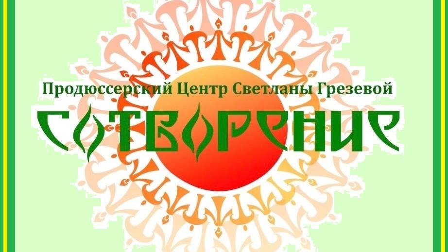 Продюсерский Центр "Сотворение" Светланы Грезевой.
Песня Олега Атаманова «Анастасия».