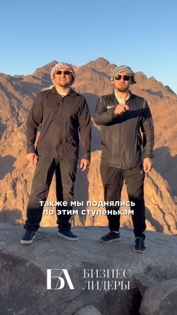 Бизнес Лидеры покорили гору Синай!
