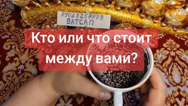 КТО ИЛИ ЧТО СТОИТ МЕЖДУ ВАМИ?💕🌹💗💓💖💞🥰89028257779🥰💞💖