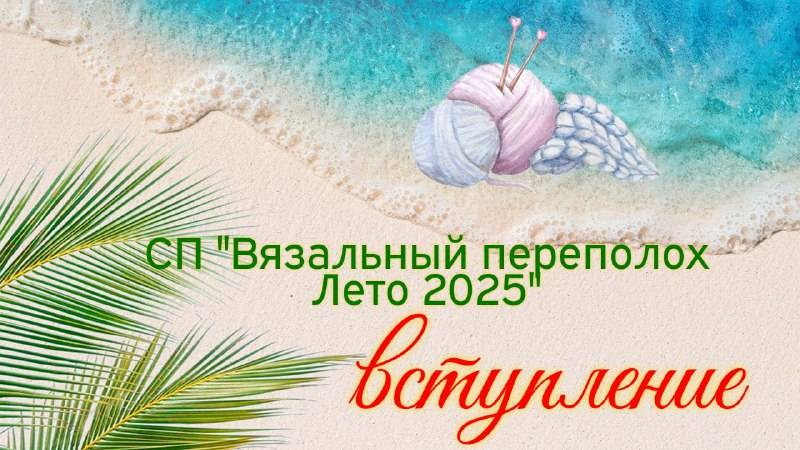 💥🌞🧶🌼Вступление в СП "Вязальный переполох Лето 2025" 🌼🧶🌞💥 Моя пряжа и планы🤩✨
