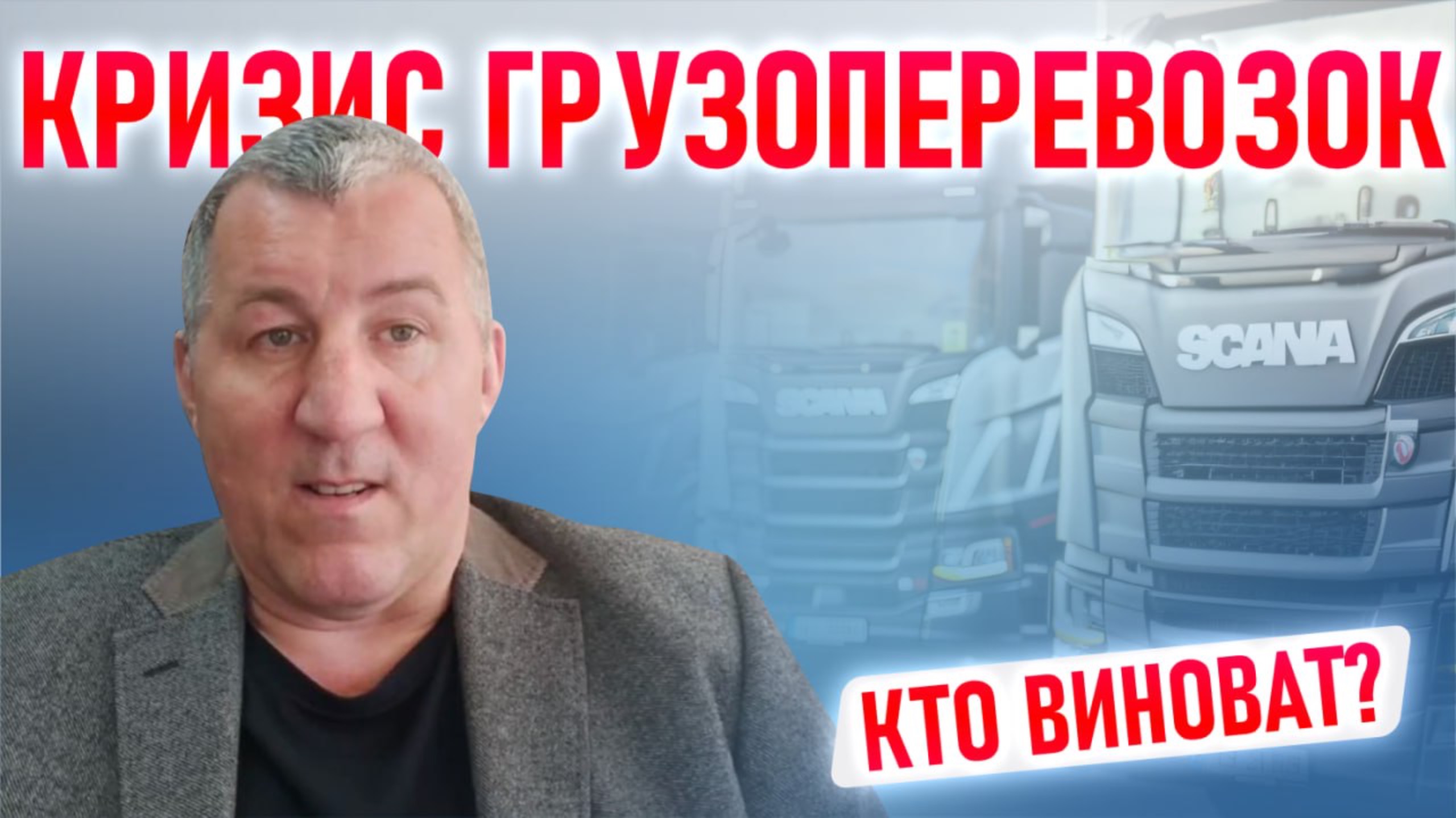 КРИЗИС ГРУЗОПЕРЕВОЗОК: кто виноват?