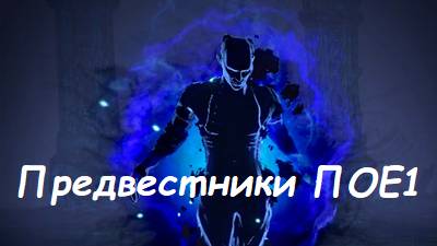 ПОЕ1 Предвестники + Жатва. Чем кормят? Path of Exile 1.