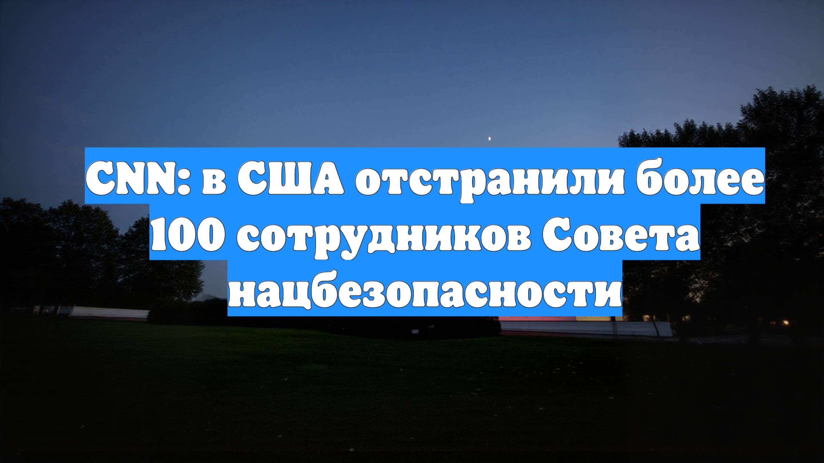CNN: в США отстранили более 100 сотрудников Совета нацбезопасности
