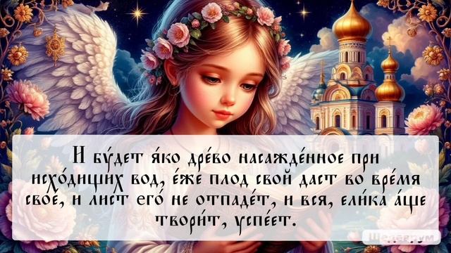 Псалтирь. Кафизма 1. Псалом 1 (в прочтении Анны Панькиной)