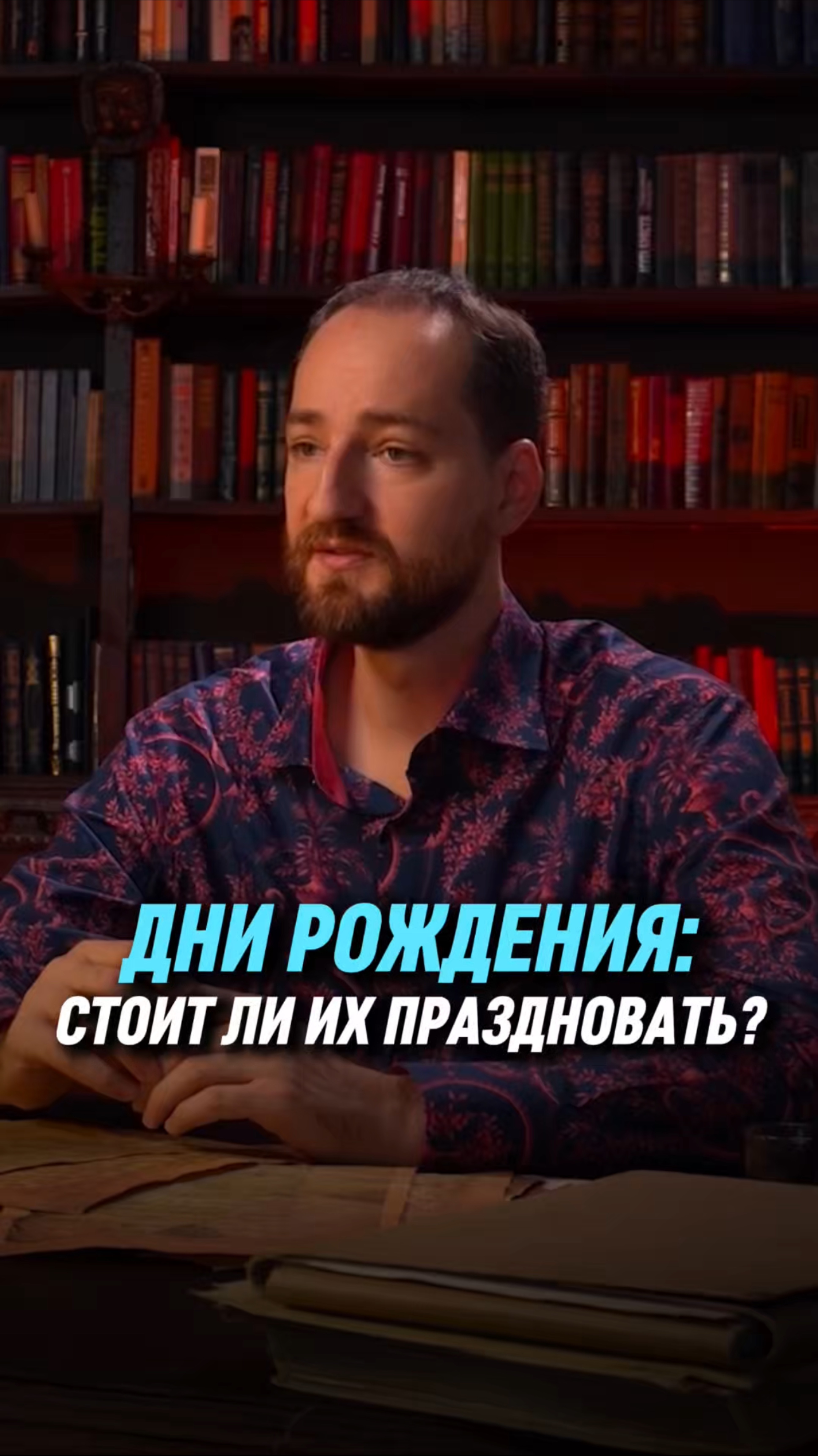 Дни рождения: стоит ли их праздновать? | Антон Михайлов