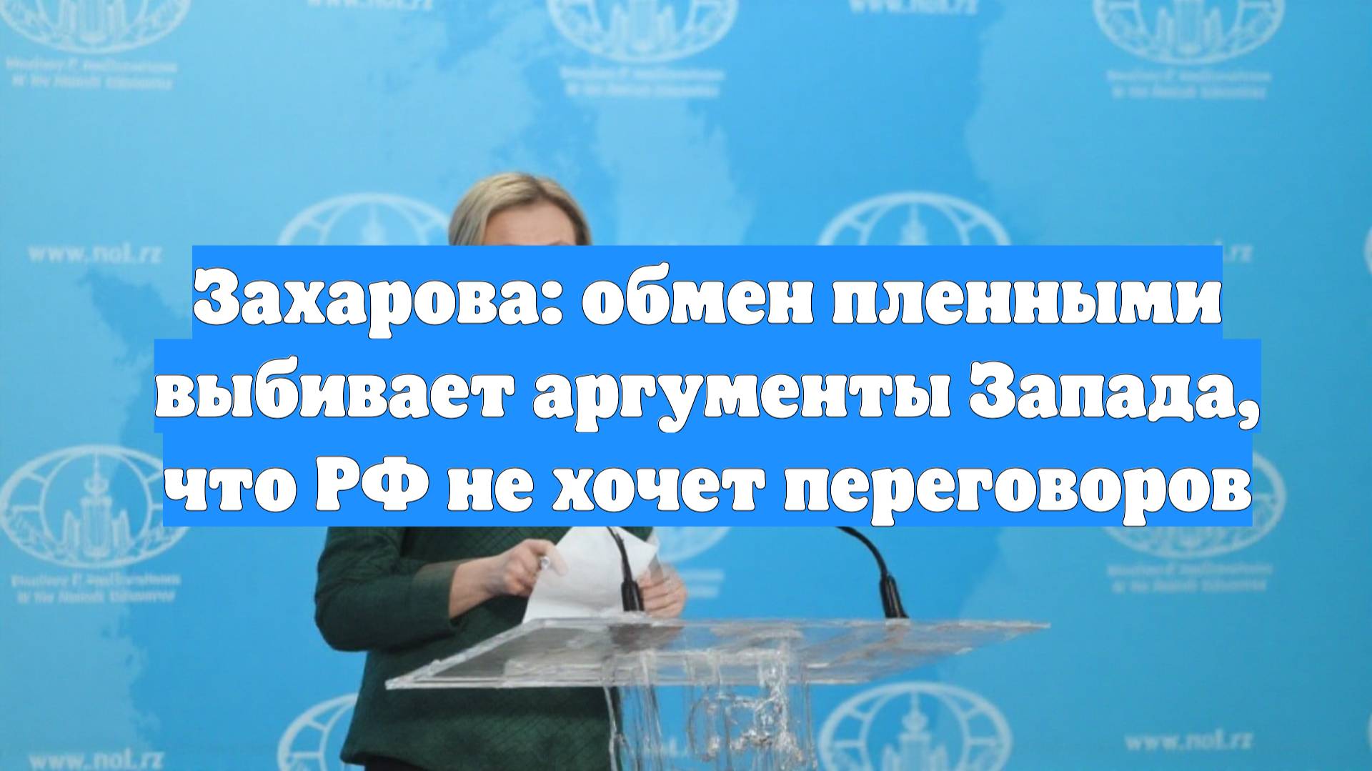 Захарова: обмен пленными выбивает аргументы Запада, что РФ не хочет переговоров
