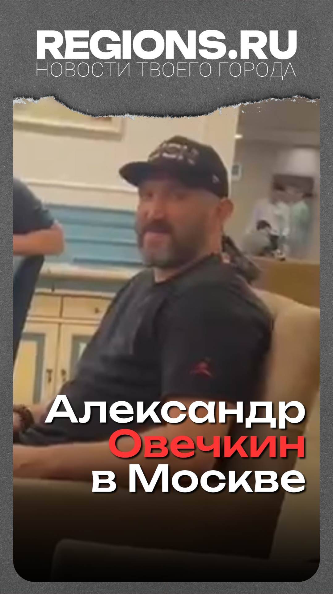 Александр Овечкин в Москве