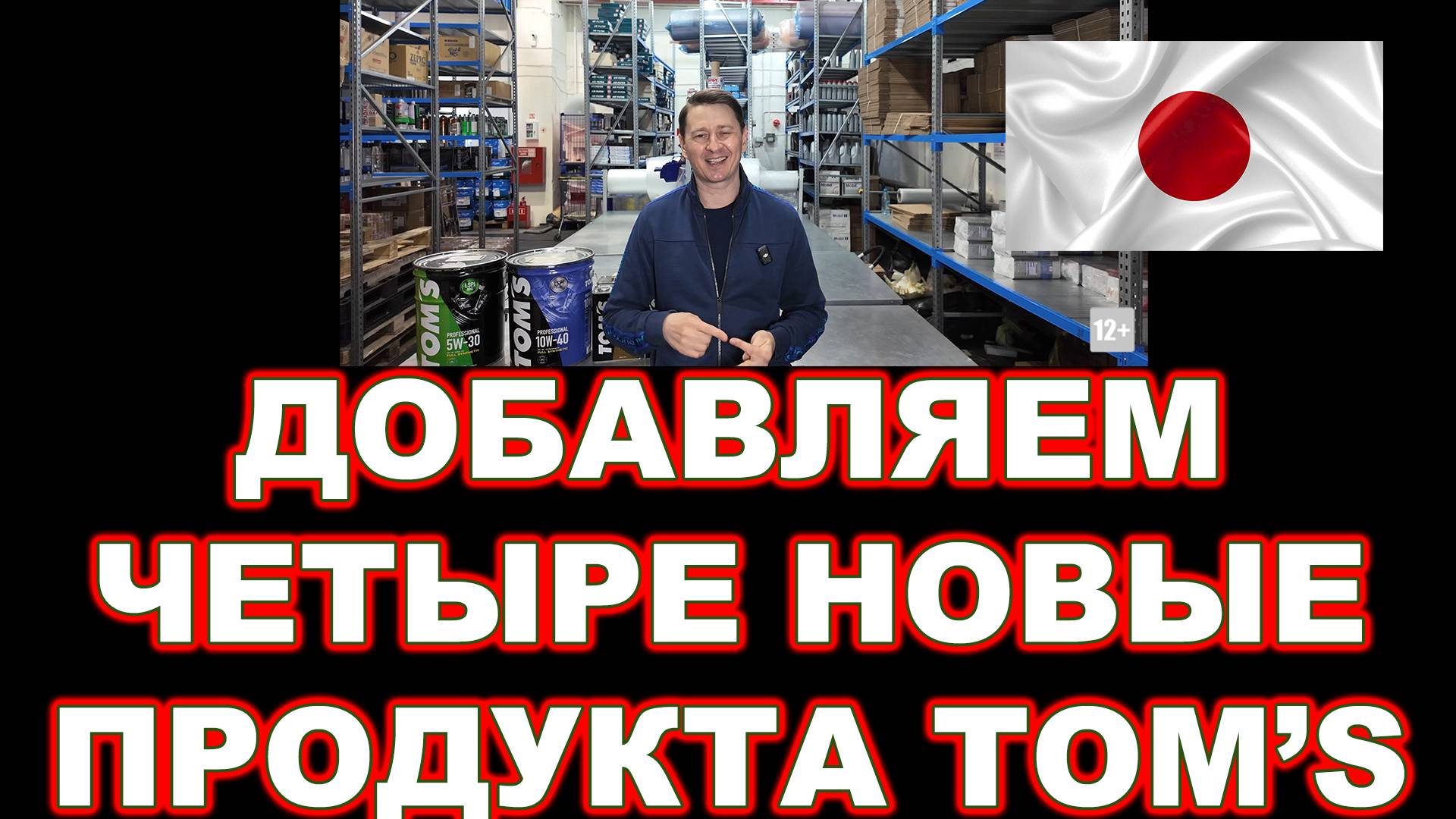 ДОБАВЛЯЕМ ЧЕТЫРЕ НОВЫЕ ПРОДУКТА TOM’S (ЯПОНИЯ)  ССЫЛКИ В ОПИСАНИИ