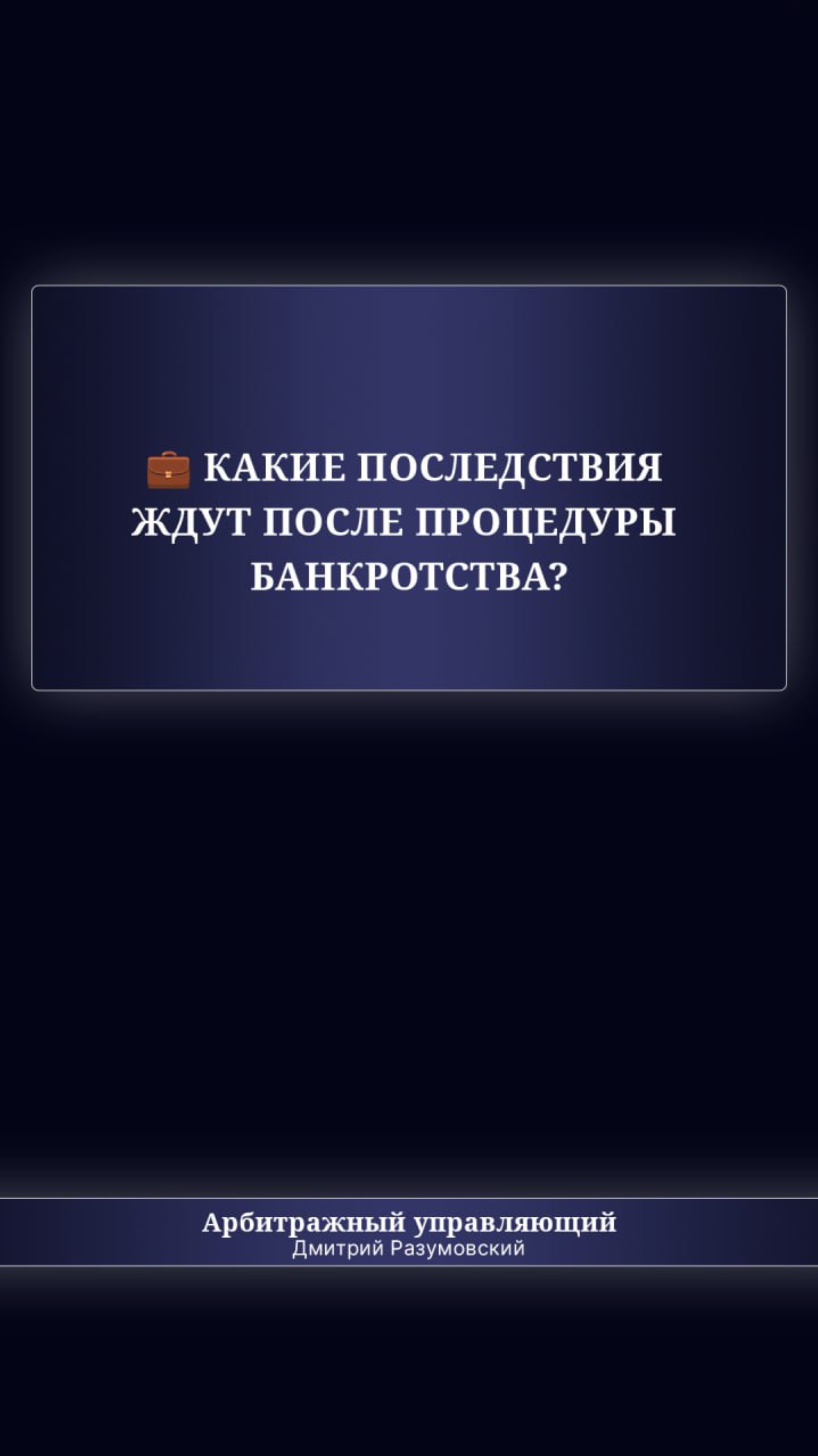 💼 Какие последствия ждут вас после процедуры банкротства?