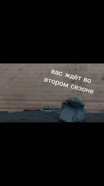 ждём во втором сезоне