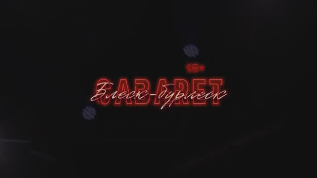 ШОУ Кабаре «Блеск-Бурлеск»
