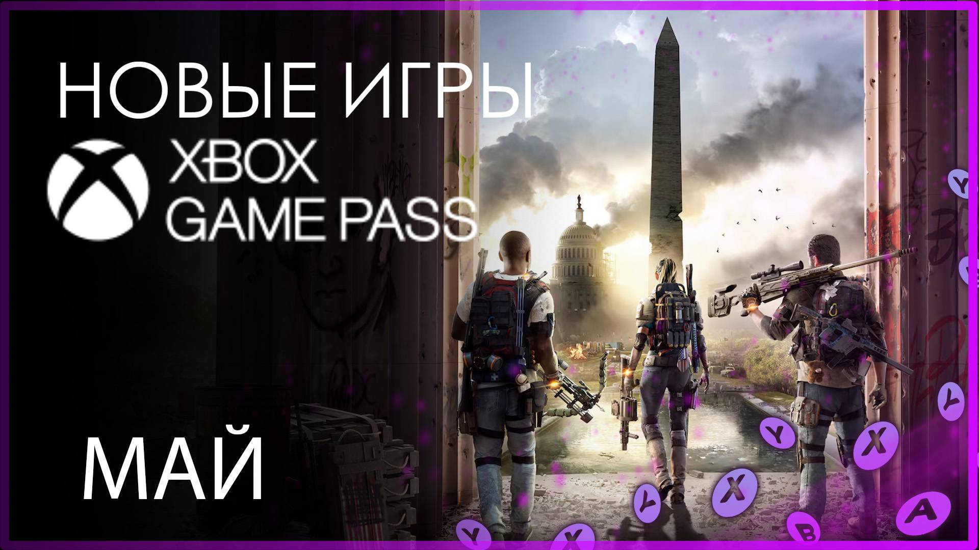 XBOX GAME PASS ✅ НОВЫЕ ИГРЫ - МАЙ Часть 2
