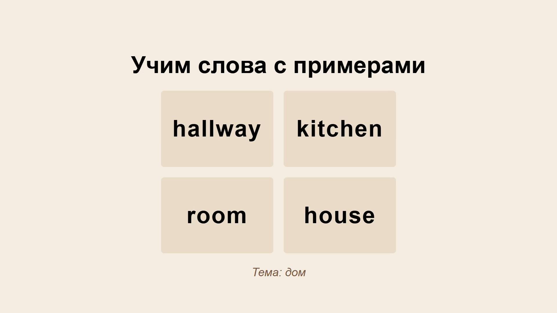 house, hallway, kitchen, room - тема Дом - Учить английские слова с примерами и упражнениями