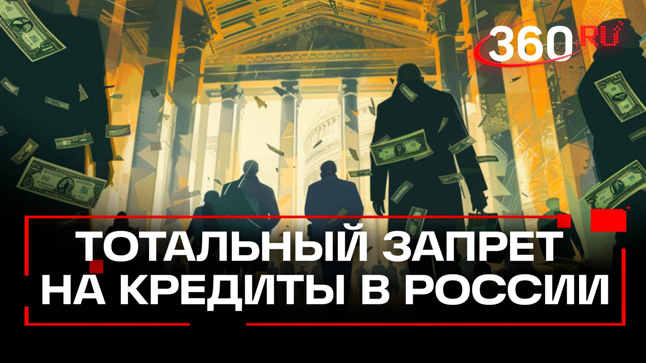 Кредиты полностью запретят в России! Как это хотят сделать?
