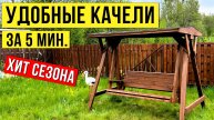 Сделали красивые садовые качели и собрали на участке за 5 мин.